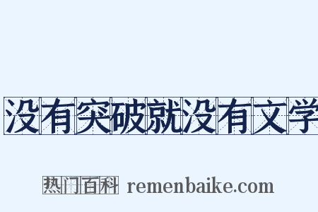 没有突破就没有文学是什么意思的图片